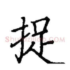 捉
