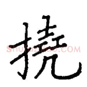 撓