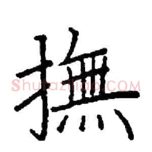 撫
