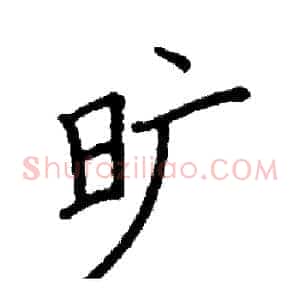 旷