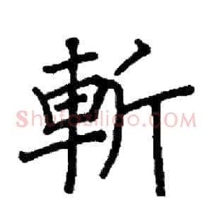 斬