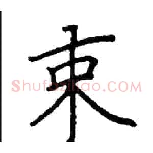 束