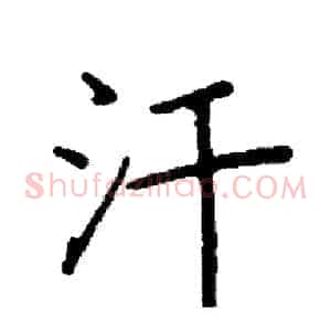 汗