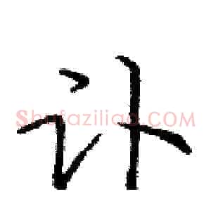 讣