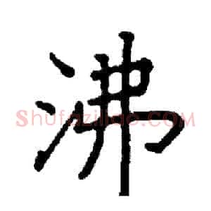 沸