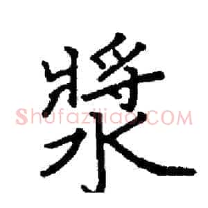 漿