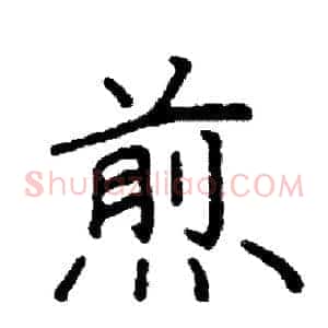 煎