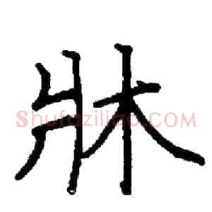 牀