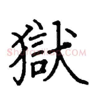 獄