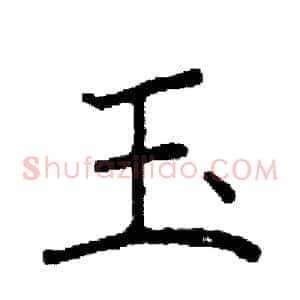 玉