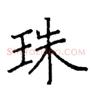 珠