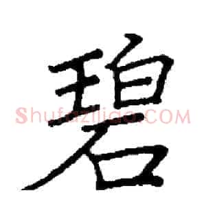 碧
