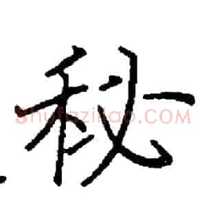 秘