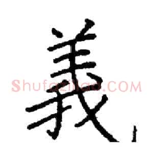 義