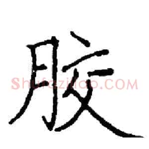胶