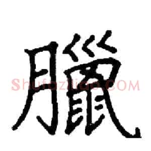 臘