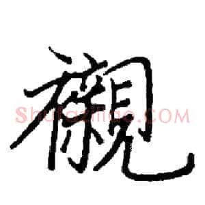 襯