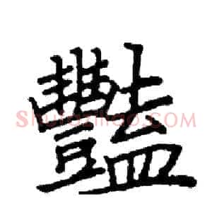 豔