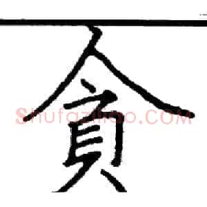 貪