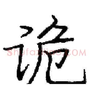 诡