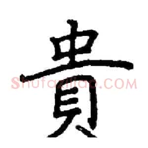 貴