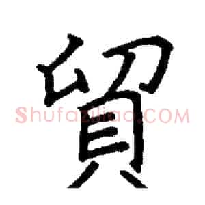 貿