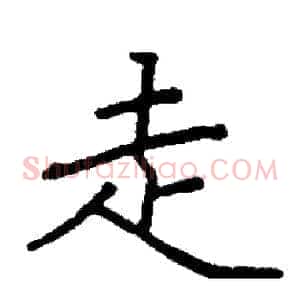 走