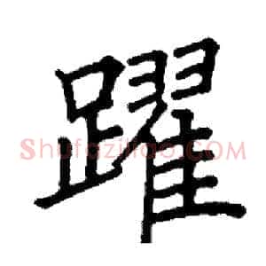 躍