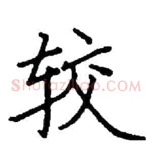 较