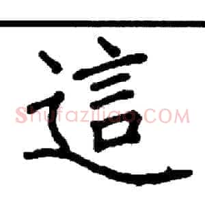 這