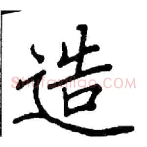 造