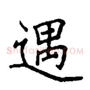 遇