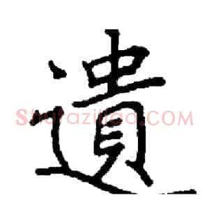 遺