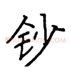 钞