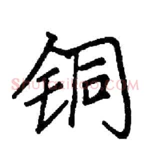 铜