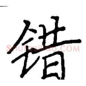 错