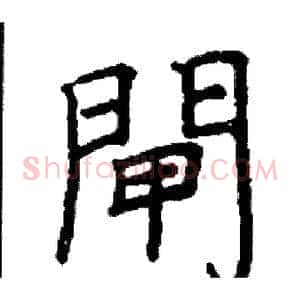 閘
