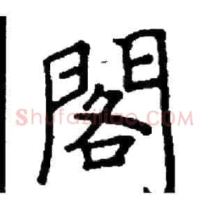 閣