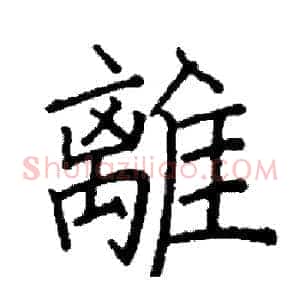 離