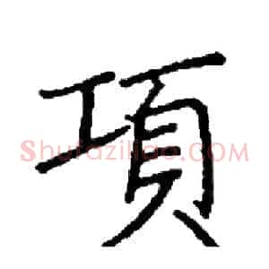 項