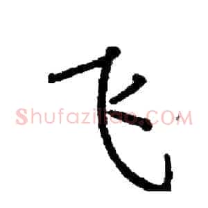飞