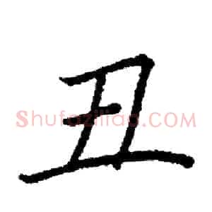 丑