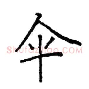 伞