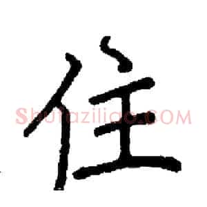 住