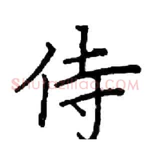侍