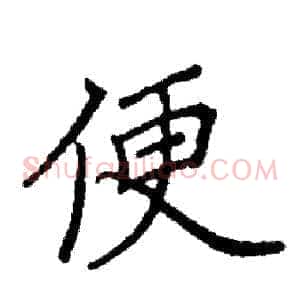 便