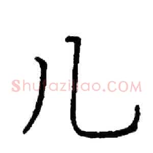 儿