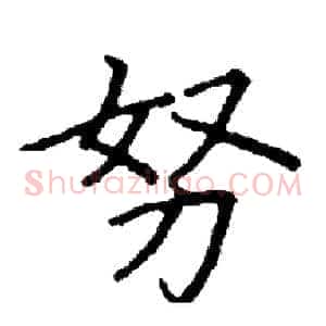 努