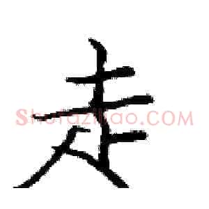 走