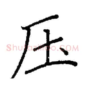 压
